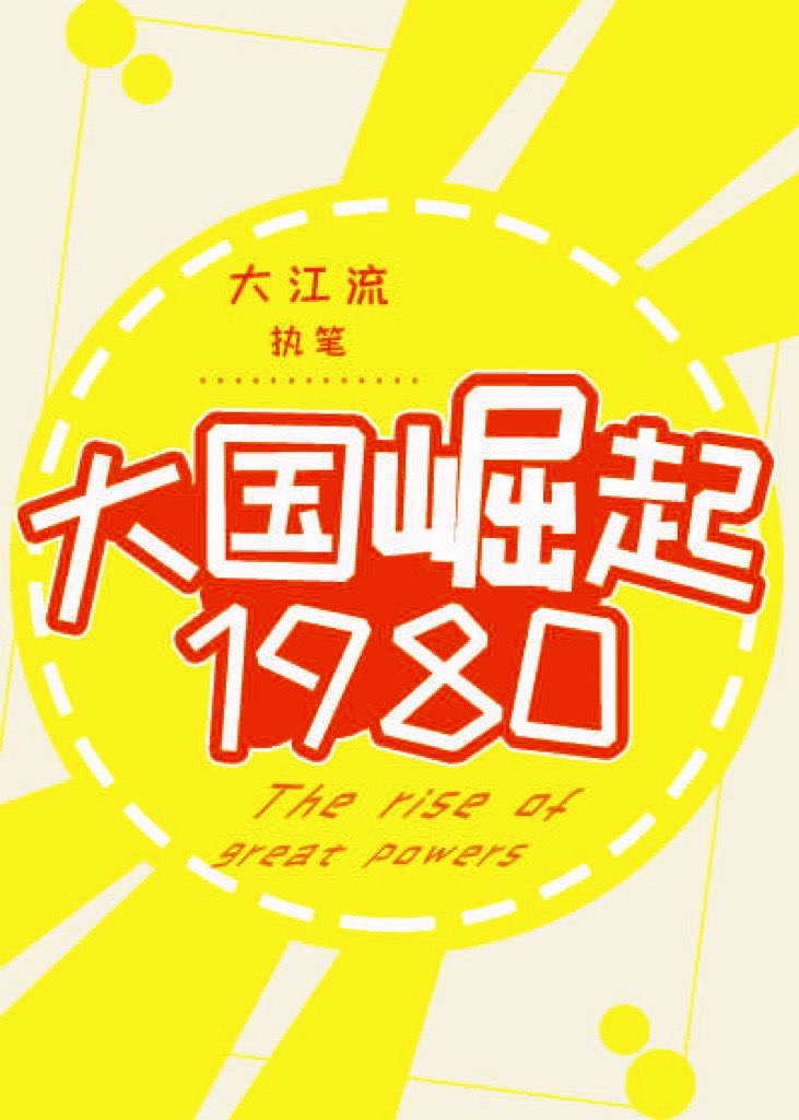 大国崛起1980小说免费阅读