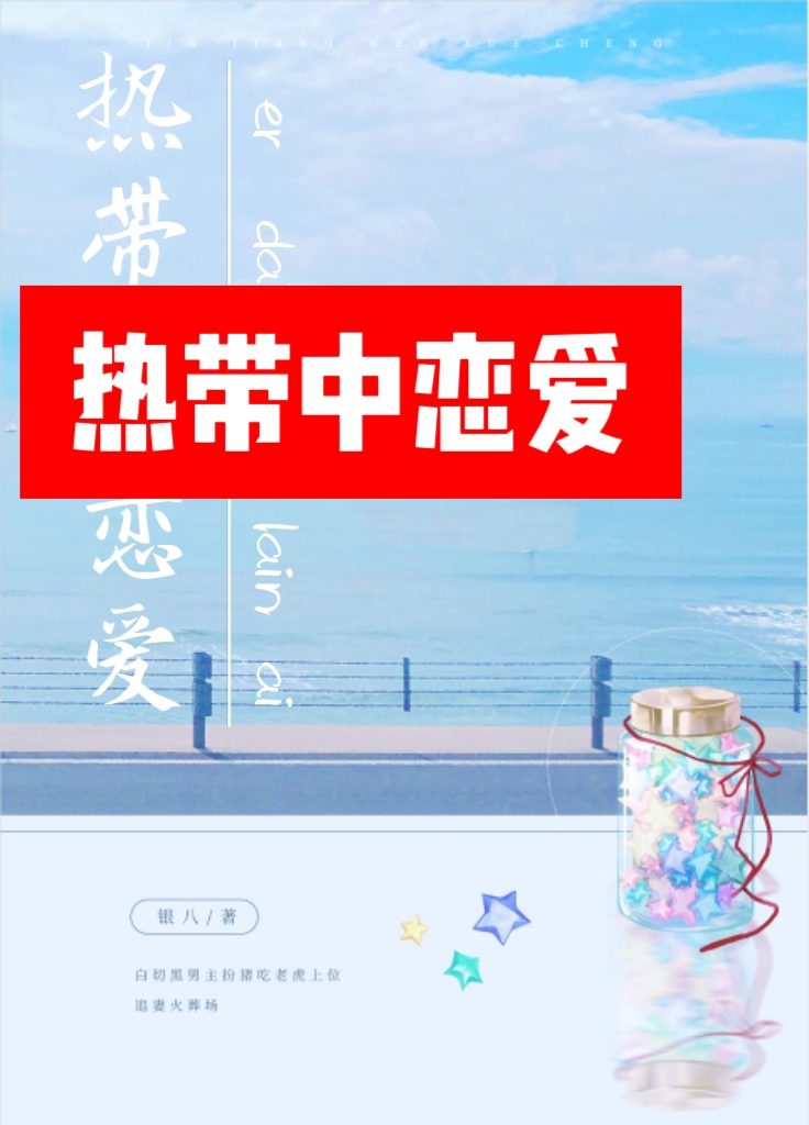 热带中恋爱小说免费阅读晋江
